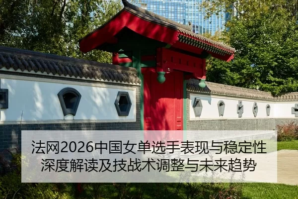 fa-wang-zhong-guo-nv-dan-xuan-shou-biao-xian-yu-wen-ding-xing-shen-du-jie-du-ji-ji-zhan-shu-tiao-zheng-yu-wei-lai-qu-shi-2-502.jpg