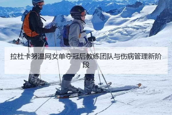 la-du-ka-nu-wen-wang-nv-dan-duo-guan-hou-jiao-lian-tuan-dui-yu-shang-bing-guan-li-xin-jie-duan-3-203.jpg