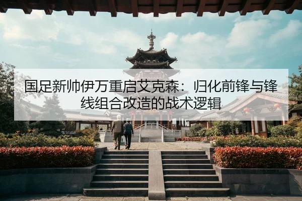 guo-zu-xin-shuai-yi-wan-chong-qi-ai-ke-sen-gui-hua-qian-feng-yu-feng-xian-zu-he-gai-zao-de-zhan-shu-luo-ji-3-264.jpg