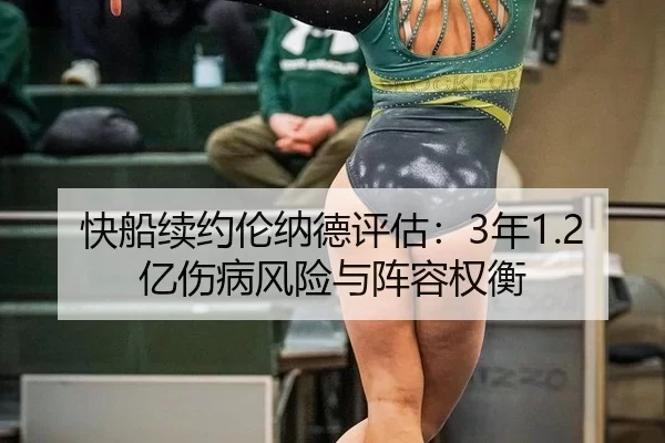 快船续约伦纳德评估：3年1.2亿伤病风险与阵容权衡